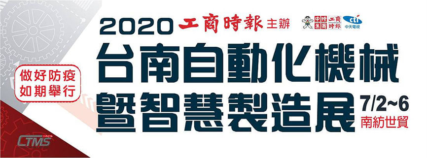 2020 台南自動化機械暨智慧製造展