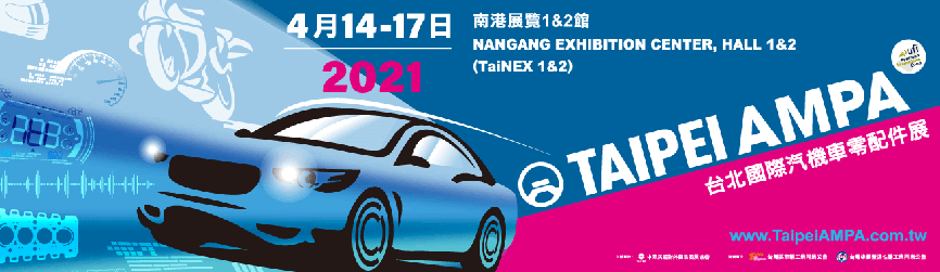 2021 台北國際汽車零配件展